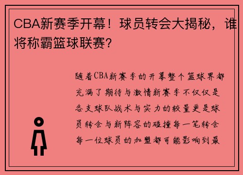 CBA新赛季开幕！球员转会大揭秘，谁将称霸篮球联赛？