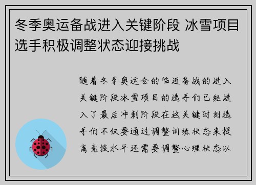 冬季奥运备战进入关键阶段 冰雪项目选手积极调整状态迎接挑战