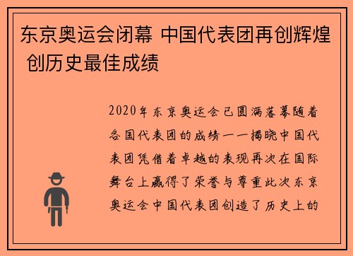 东京奥运会闭幕 中国代表团再创辉煌 创历史最佳成绩