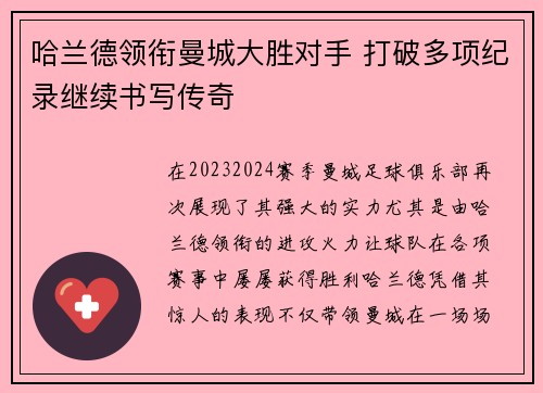 哈兰德领衔曼城大胜对手 打破多项纪录继续书写传奇
