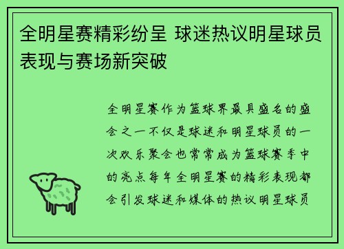 全明星赛精彩纷呈 球迷热议明星球员表现与赛场新突破