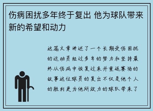 伤病困扰多年终于复出 他为球队带来新的希望和动力