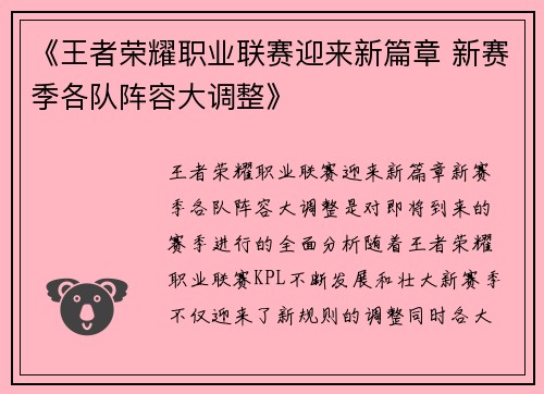 《王者荣耀职业联赛迎来新篇章 新赛季各队阵容大调整》