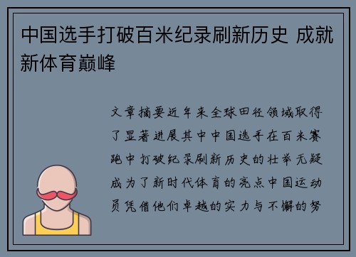 中国选手打破百米纪录刷新历史 成就新体育巅峰