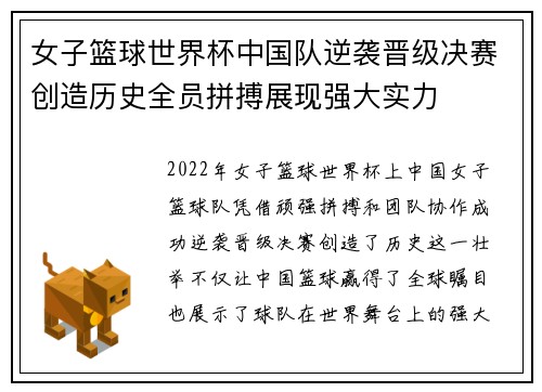 女子篮球世界杯中国队逆袭晋级决赛创造历史全员拼搏展现强大实力