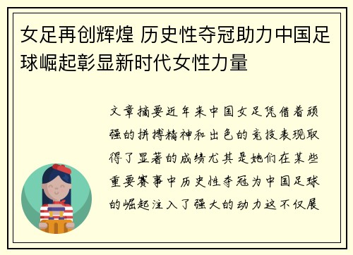 女足再创辉煌 历史性夺冠助力中国足球崛起彰显新时代女性力量
