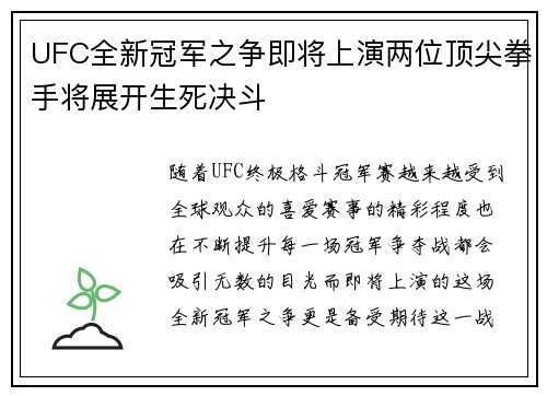 UFC全新冠军之争即将上演两位顶尖拳手将展开生死决斗
