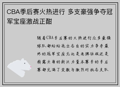 CBA季后赛火热进行 多支豪强争夺冠军宝座激战正酣