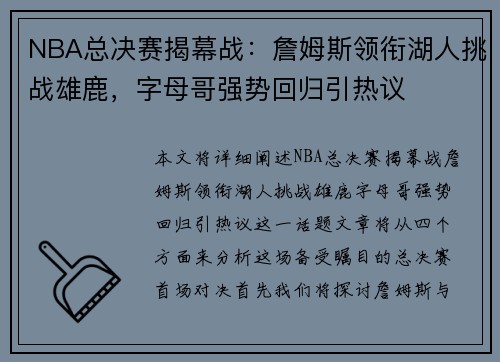 NBA总决赛揭幕战:詹姆斯领衔湖人挑战雄鹿,字母哥强势回归引热议