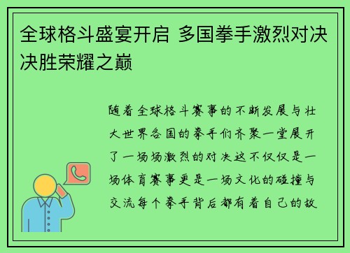 全球格斗盛宴开启 多国拳手激烈对决决胜荣耀之巅