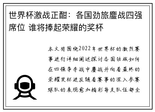 世界杯激战正酣：各国劲旅鏖战四强席位 谁将捧起荣耀的奖杯