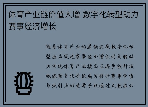 体育产业链价值大增 数字化转型助力赛事经济增长