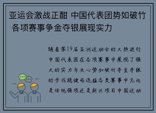 亚运会激战正酣 中国代表团势如破竹 各项赛事争金夺银展现实力