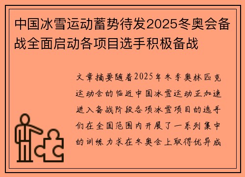 中国冰雪运动蓄势待发2025冬奥会备战全面启动各项目选手积极备战