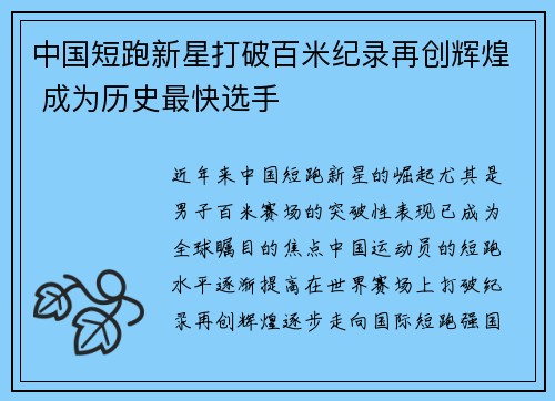 中国短跑新星打破百米纪录再创辉煌 成为历史最快选手