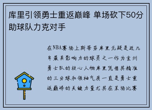 库里引领勇士重返巅峰 单场砍下50分助球队力克对手