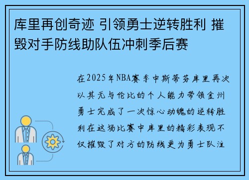 库里再创奇迹 引领勇士逆转胜利 摧毁对手防线助队伍冲刺季后赛