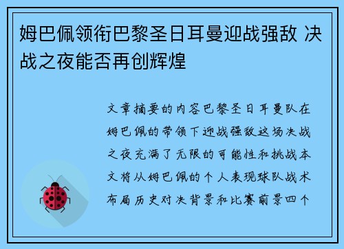 姆巴佩领衔巴黎圣日耳曼迎战强敌 决战之夜能否再创辉煌