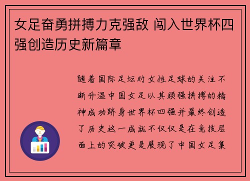 女足奋勇拼搏力克强敌 闯入世界杯四强创造历史新篇章