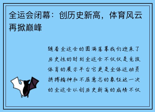 全运会闭幕:创历史新高,体育风云再掀巅峰