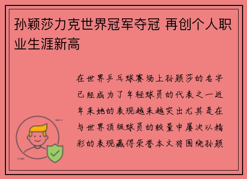 孙颖莎力克世界冠军夺冠 再创个人职业生涯新高