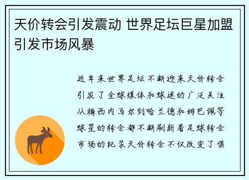 天价转会引发震动 世界足坛巨星加盟引发市场风暴