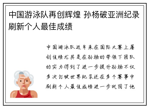 中国游泳队再创辉煌 孙杨破亚洲纪录刷新个人最佳成绩