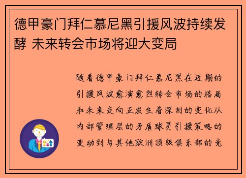 德甲豪门拜仁慕尼黑引援风波持续发酵 未来转会市场将迎大变局