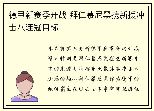 德甲新赛季开战 拜仁慕尼黑携新援冲击八连冠目标