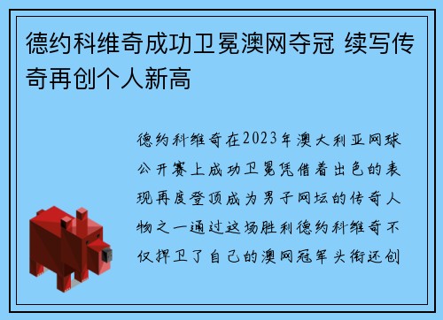 德约科维奇成功卫冕澳网夺冠 续写传奇再创个人新高