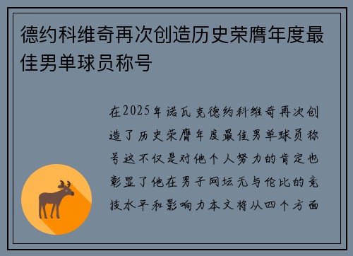 德约科维奇再次创造历史荣膺年度最佳男单球员称号