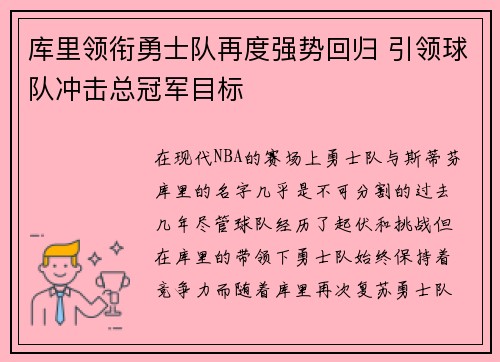 库里领衔勇士队再度强势回归 引领球队冲击总冠军目标