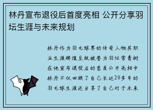 林丹宣布退役后首度亮相 公开分享羽坛生涯与未来规划