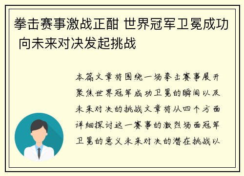 拳击赛事激战正酣 世界冠军卫冕成功 向未来对决发起挑战