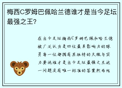 梅西C罗姆巴佩哈兰德谁才是当今足坛最强之王？