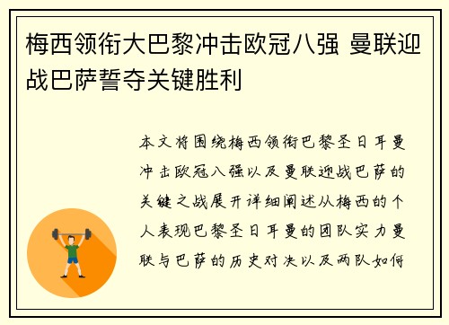 梅西领衔大巴黎冲击欧冠八强 曼联迎战巴萨誓夺关键胜利