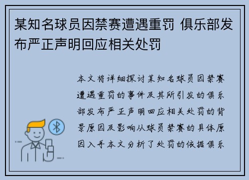 某知名球员因禁赛遭遇重罚 俱乐部发布严正声明回应相关处罚