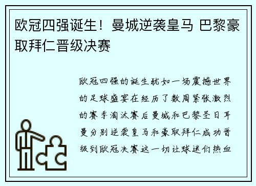 欧冠四强诞生!曼城逆袭皇马 巴黎豪取拜仁晋级决赛