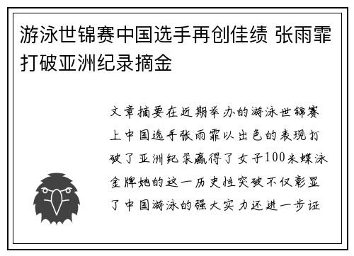 游泳世锦赛中国选手再创佳绩 张雨霏打破亚洲纪录摘金