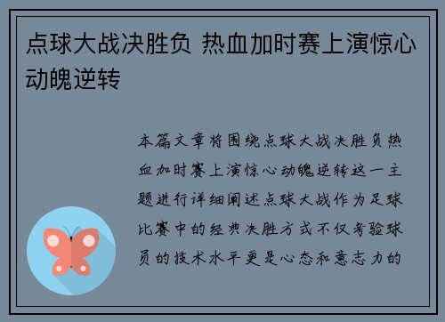 点球大战决胜负 热血加时赛上演惊心动魄逆转