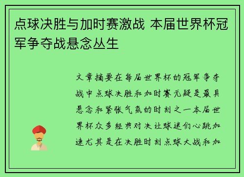 点球决胜与加时赛激战 本届世界杯冠军争夺战悬念丛生