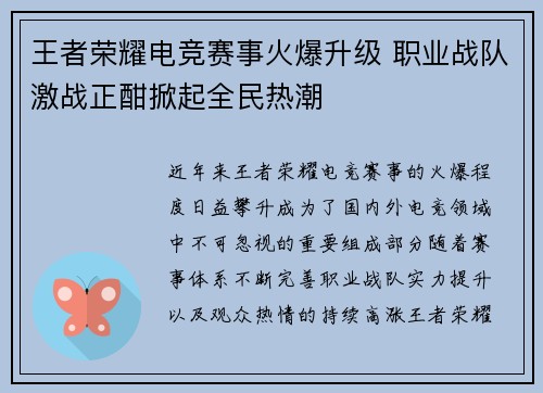 王者荣耀电竞赛事火爆升级 职业战队激战正酣掀起全民热潮