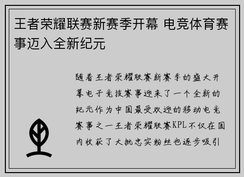 王者荣耀联赛新赛季开幕 电竞体育赛事迈入全新纪元