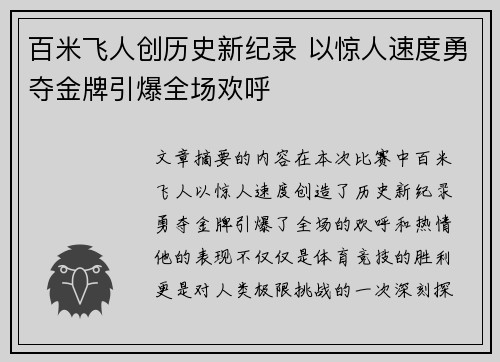 百米飞人创历史新纪录 以惊人速度勇夺金牌引爆全场欢呼