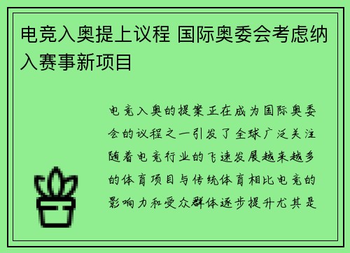 电竞入奥提上议程 国际奥委会考虑纳入赛事新项目