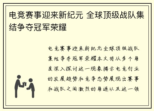 电竞赛事迎来新纪元 全球顶级战队集结争夺冠军荣耀