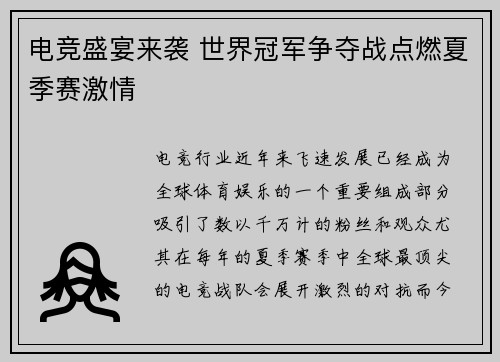 电竞盛宴来袭 世界冠军争夺战点燃夏季赛激情