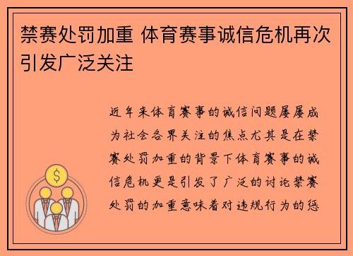 禁赛处罚加重 体育赛事诚信危机再次引发广泛关注
