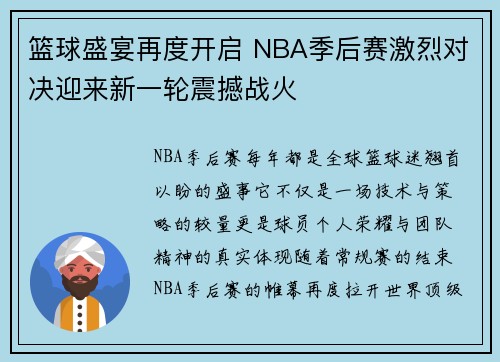 篮球盛宴再度开启 NBA季后赛激烈对决迎来新一轮震撼战火