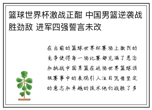 篮球世界杯激战正酣 中国男篮逆袭战胜劲敌 进军四强誓言未改